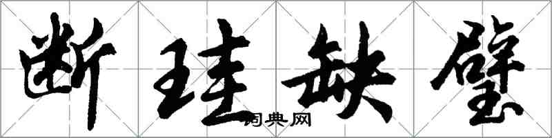 断珪缺璧怎么写好看，断珪缺璧书法图片