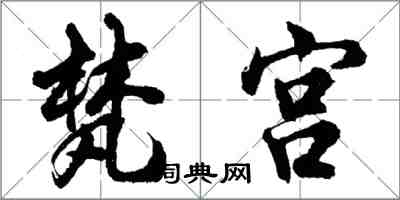 胡问遂梵宫行书怎么写