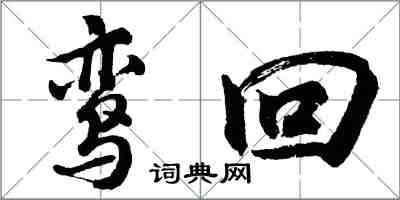 胡问遂鸾回行书怎么写