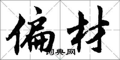 胡问遂偏材行书怎么写