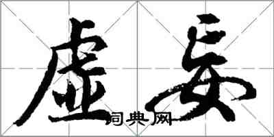 胡问遂虚妄行书怎么写