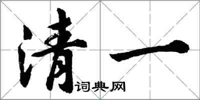 胡问遂清一行书怎么写