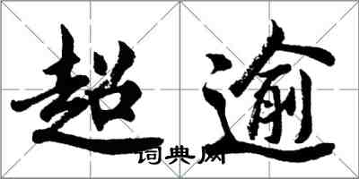 胡问遂超逾行书怎么写