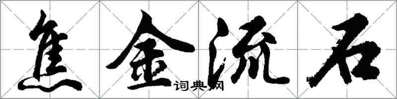 胡问遂焦金流石行书怎么写