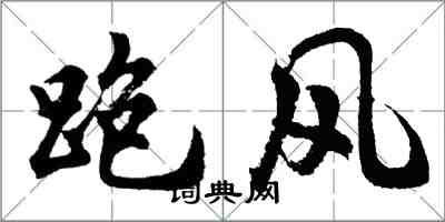 胡问遂跑风行书怎么写