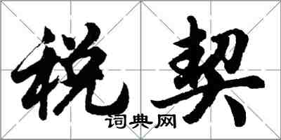 胡问遂税契行书怎么写