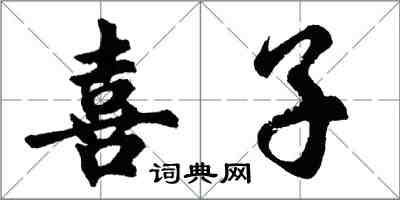 胡问遂喜子行书怎么写