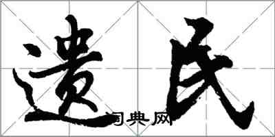 胡问遂遗民行书怎么写