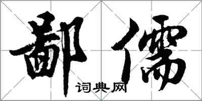 胡问遂鄙儒行书怎么写