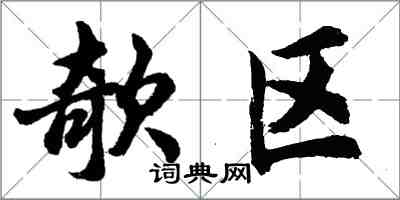 欹区怎么写好看，欹区书法图片