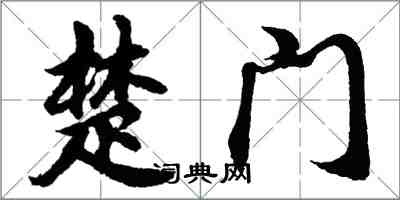 胡问遂楚门行书怎么写