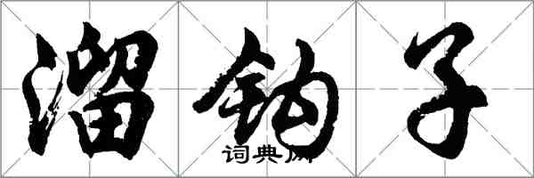 胡问遂溜钩子行书怎么写