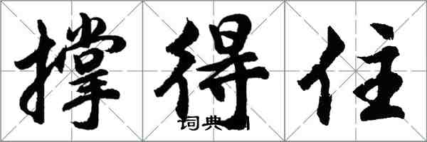 胡问遂撑得住行书怎么写