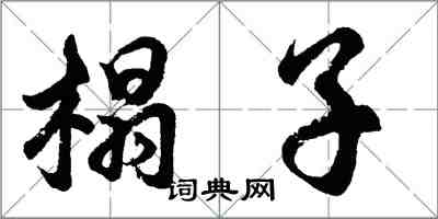 胡问遂榻子行书怎么写