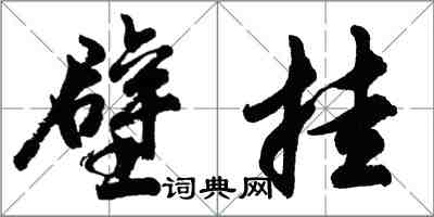 胡问遂壁挂行书怎么写