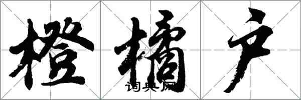 胡问遂橙橘户行书怎么写