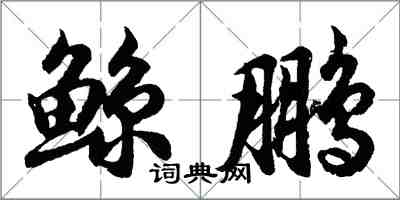 胡问遂鲸鹏行书怎么写