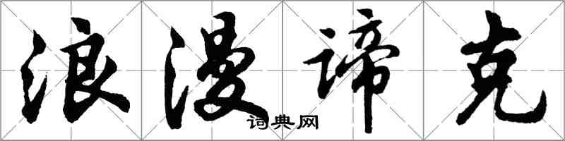 胡问遂浪漫谛克行书怎么写