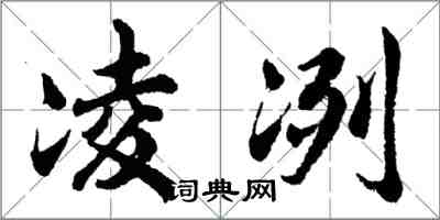 胡问遂凌冽行书怎么写