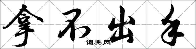 胡问遂拿不出手行书怎么写