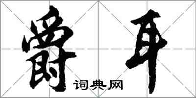 胡问遂爵耳行书怎么写