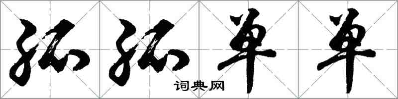 胡问遂孤孤单单行书怎么写