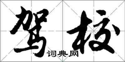 胡问遂驾校行书怎么写
