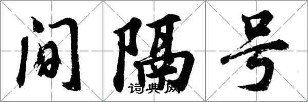 胡问遂间隔号行书怎么写