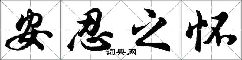 胡问遂安忍之怀行书怎么写