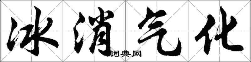 胡问遂冰消气化行书怎么写