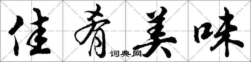 胡问遂佳肴美味行书怎么写