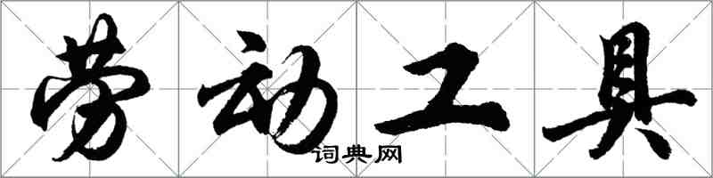 胡问遂劳动工具行书怎么写