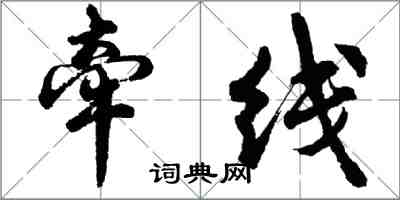 胡问遂牵线行书怎么写