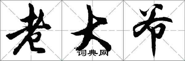 胡问遂老大爷行书怎么写