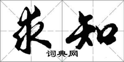 胡问遂求知行书怎么写