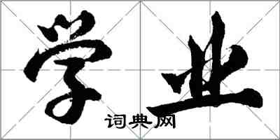 胡问遂学业行书怎么写