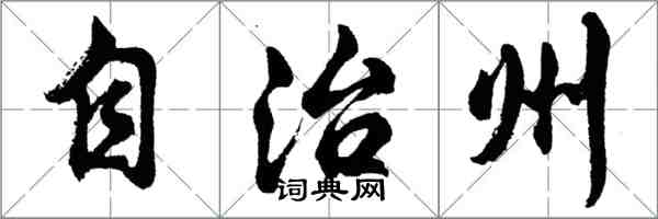 胡问遂自治州行书怎么写