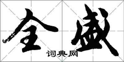 胡问遂全盛行书怎么写