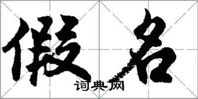 胡问遂假名行书怎么写