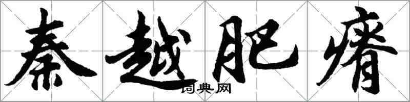 胡问遂秦越肥瘠行书怎么写