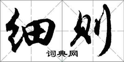 胡问遂细则行书怎么写