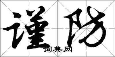 胡问遂谨防行书怎么写