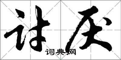 胡问遂讨厌行书怎么写