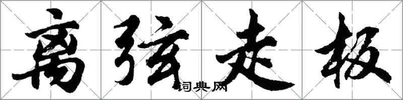 胡问遂离弦走板行书怎么写