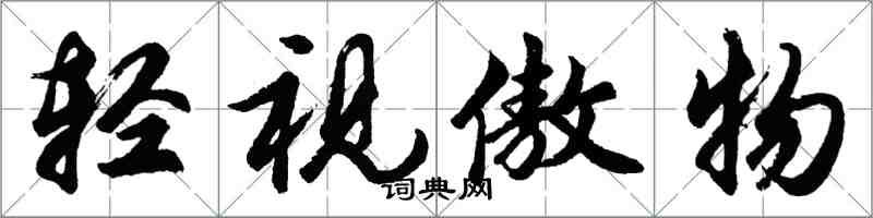 胡问遂轻视傲物行书怎么写