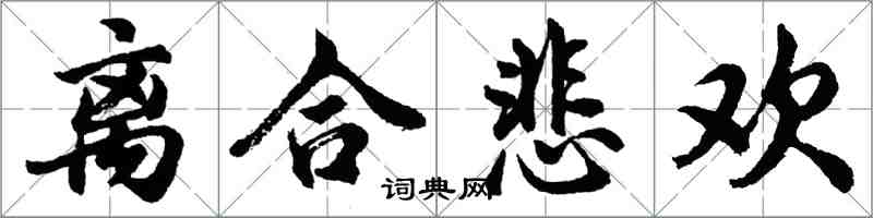 胡问遂离合悲欢行书怎么写