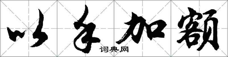 胡问遂以手加额行书怎么写