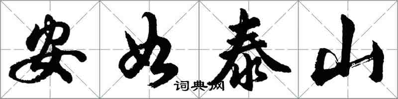 胡问遂安如泰山行书怎么写