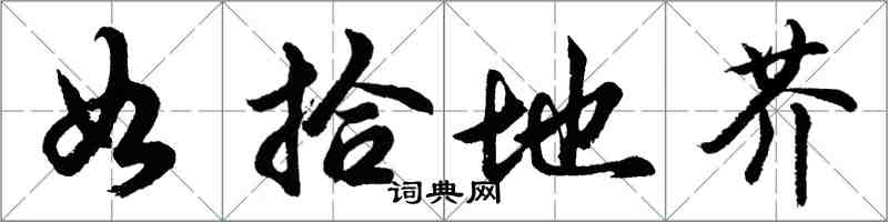 胡问遂如拾地芥行书怎么写