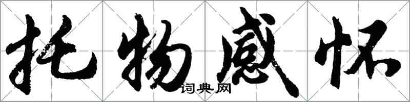 胡问遂托物感怀行书怎么写